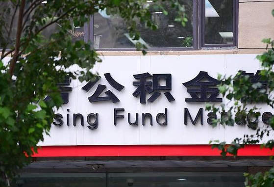 永兴公积金提取周期一个月啥意思（公积金 提取 周期）